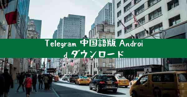 Telegram 中国語版 Android ダウンロード