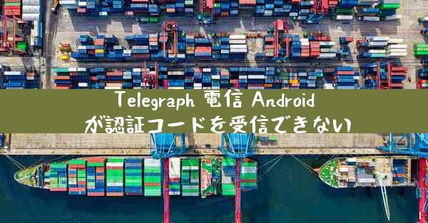Telegraph 電信 Android が認証コードを受信できない