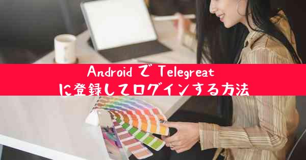 Android で Telegreat に登録してログインする方法