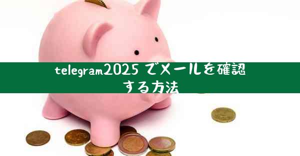 telegram2025 でメールを確認する方法