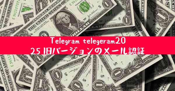 Telegram telegeram2025 旧バージョンのメール認証
