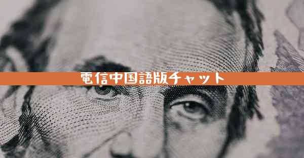 電信中国語版チャット