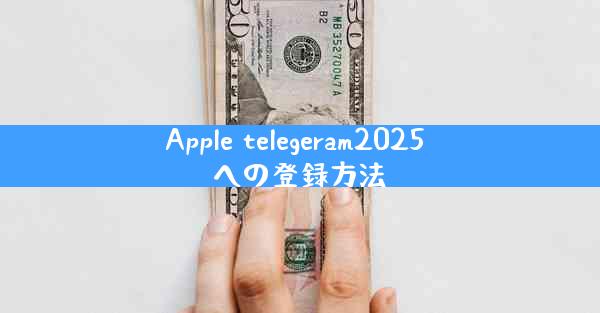 Apple telegeram2025 への登録方法