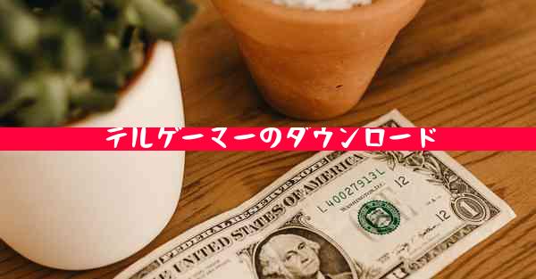 テルゲーマーのダウンロード