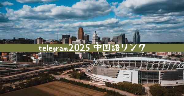 telegram2025 中国語リンク