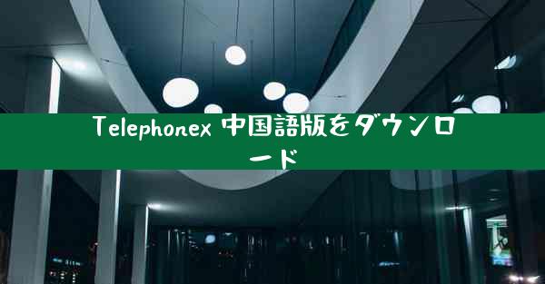 Telephonex 中国語版をダウンロード