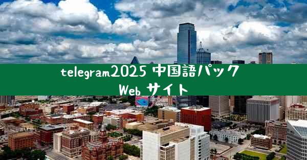 telegram2025 中国語パック Web サイト