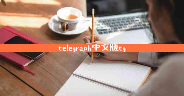telegraph中文版tg