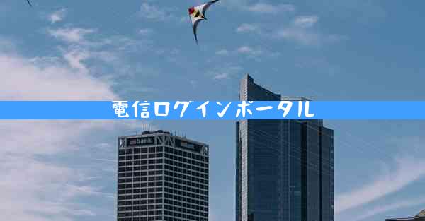 電信ログインポータル