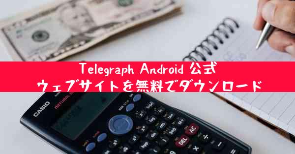 Telegraph Android 公式ウェブサイトを無料でダウンロード