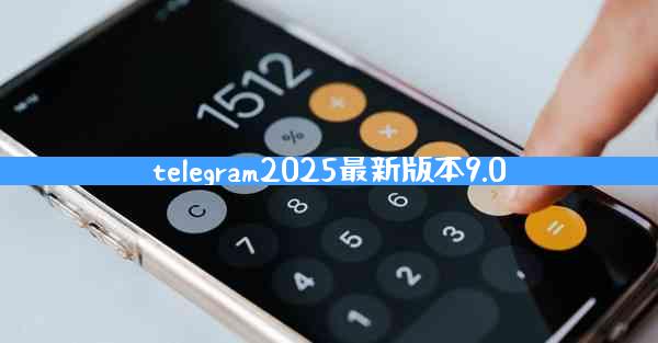 telegram2025最新版本9.0