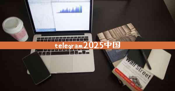 telegram2025中国