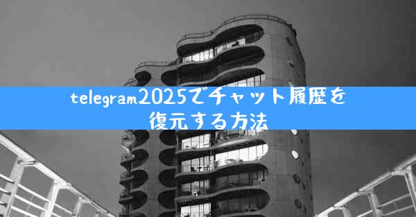 telegram2025でチャット履歴を復元する方法