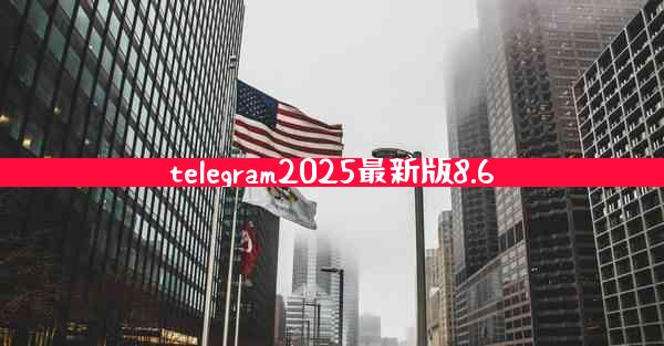 telegram2025最新版8.6