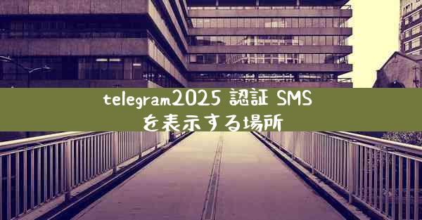 telegram2025 認証 SMS を表示する場所