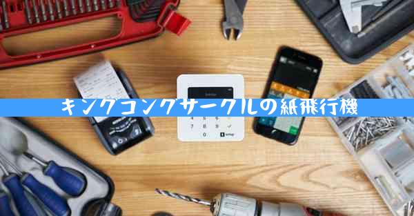 キングコングサークルの紙飛行機