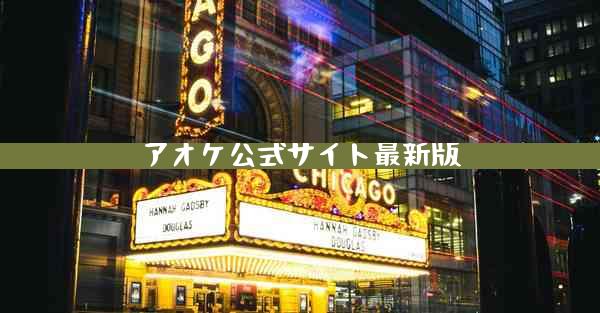 アオケ公式サイト最新版