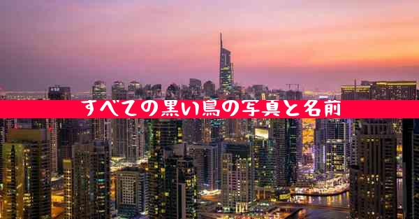 すべての黒い鳥の写真と名前