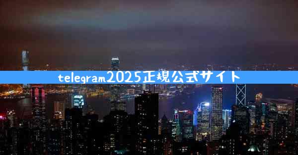 telegram2025正規公式サイト