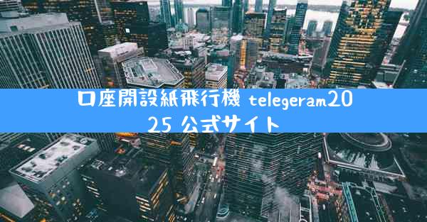 口座開設紙飛行機 telegeram2025 公式サイト