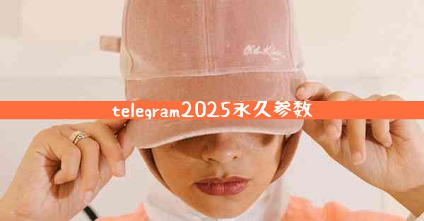 telegram2025永久参数