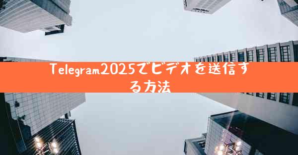 Telegram2025でビデオを送信する方法