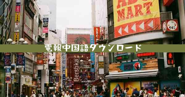 電報中国語ダウンロード
