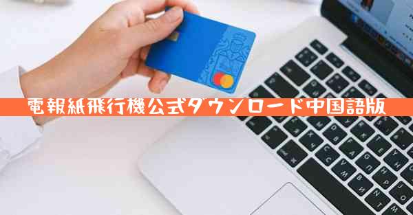 電報紙飛行機公式ダウンロード中国語版