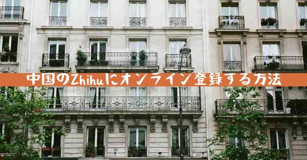 中国のZhihuにオンライン登録する方法