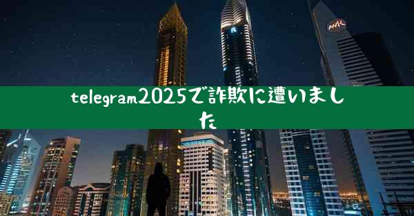 telegram2025で詐欺に遭いました