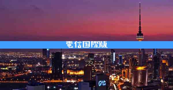 電信国際版