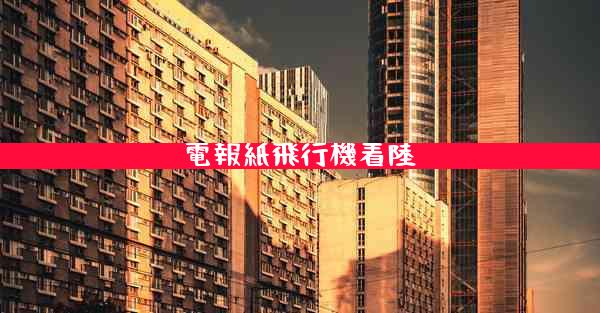 電報紙飛行機着陸