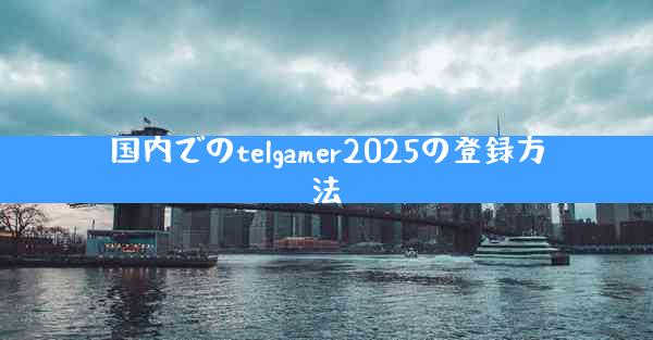 国内でのtelgamer2025の登録方法