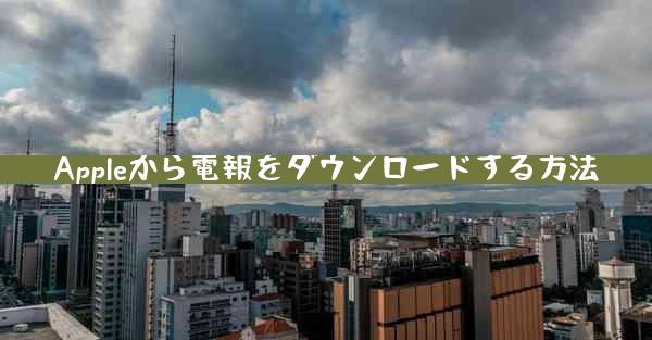 Appleから電報をダウンロードする方法
