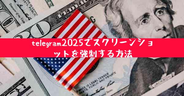 telegram2025でスクリーンショットを強制する方法