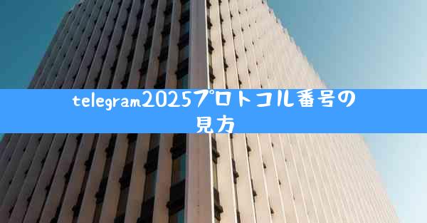 telegram2025プロトコル番号の見方