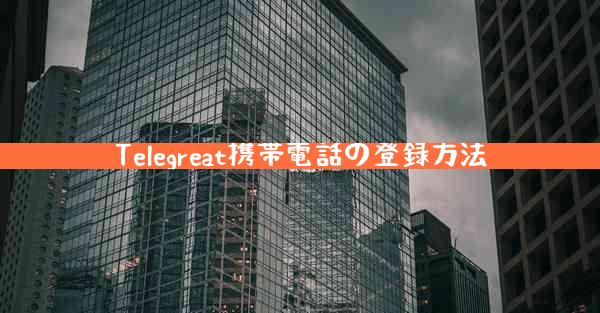 Telegreat携帯電話の登録方法