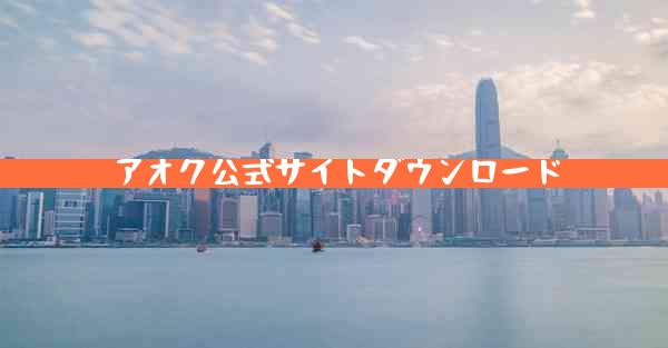 アオク公式サイトダウンロード
