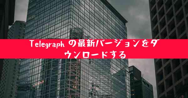 Telegraph の最新バージョンをダウンロードする
