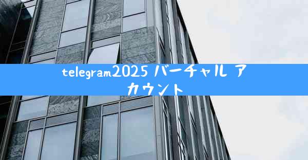 telegram2025 バーチャル アカウント