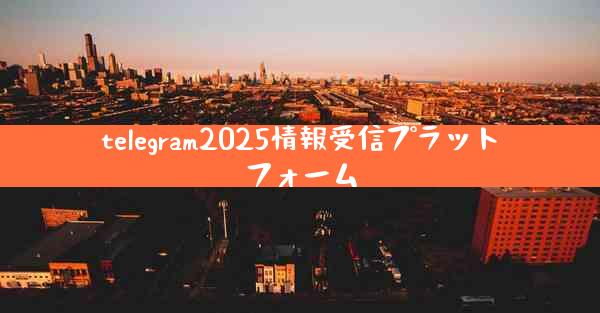 telegram2025情報受信プラットフォーム