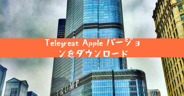 Telegreat Apple バージョンをダウンロード