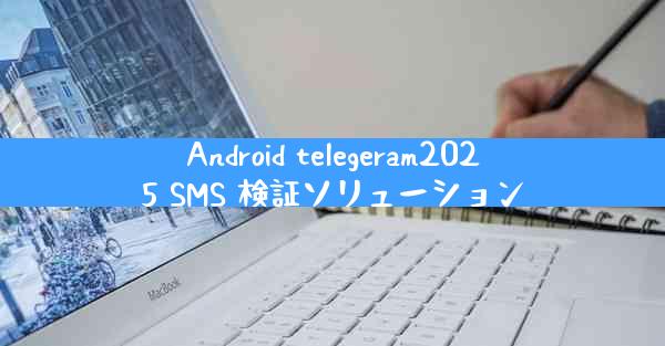 Android telegeram2025 SMS 検証ソリューション