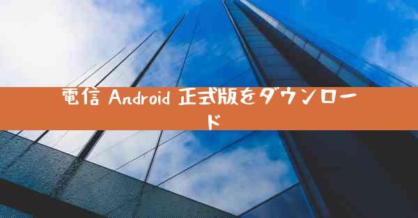 電信 Android 正式版をダウンロード