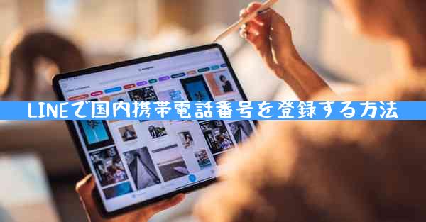 LINEで国内携帯電話番号を登録する方法