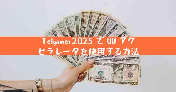 Telgamer2025 で UU アクセラレータを使用する方法