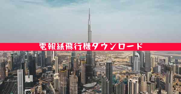 電報紙飛行機ダウンロード