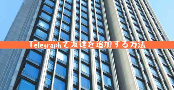 Telegraphで友達を追加する方法