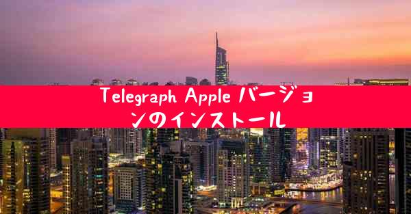 Telegraph Apple バージョンのインストール