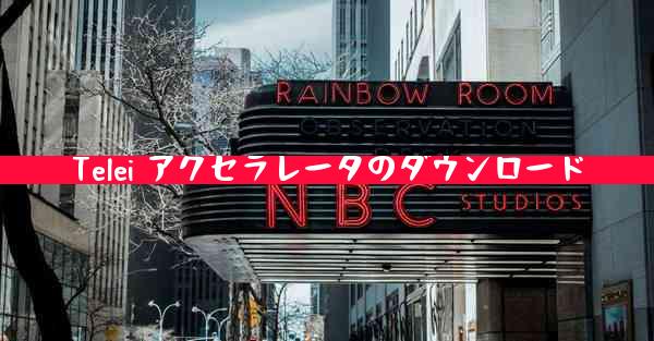 Telei アクセラレータのダウンロード